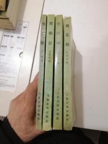 中国古典文学读本丛书:《西厢记》《牡丹亭》《桃花扇》《长生殿》 （全四册合售)
