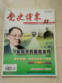 党史博采。2007年第11期。张闻天的最后岁月。毛泽东的故土情结。斯诺护送邓云超平津脱险记。延安中央医院里的洋大夫。保定军校毕业生中的共产党人。重庆和谈：毛泽东蒋介石面对面的较量。贺龙骨灰安放的曲折经过。任弼时与红军时期的电信工作。