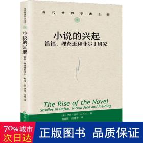 小说的兴起：笛福、理查逊和菲尔丁研究（当代世界学术名著）