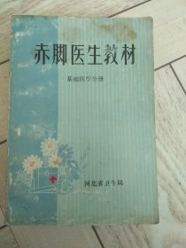 赤脚医生教材，基础医学分册