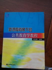 新课程背景下的公共教育学教程