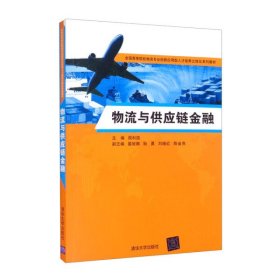 【正版二手】物流与供应链金融周利国9787302440093清华大学出版社