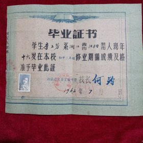 湖北省武昌实验中学毕业证书（1962年）