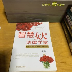 智慧女人的法律学堂：女性权益保护案例精选与指引