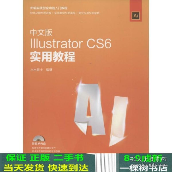 中文版Illustrator CS6实用教程