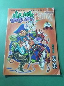 幽默Party2004/8.9合刊