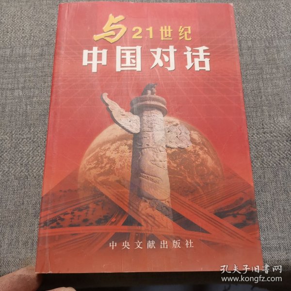 与二十一世纪中国对话（三册）