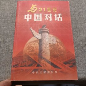 与二十一世纪中国对话（三册）