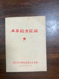 土单验方汇编