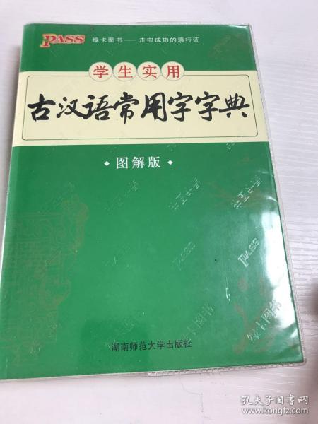 学生实用古汉语常用字字典（图解版）