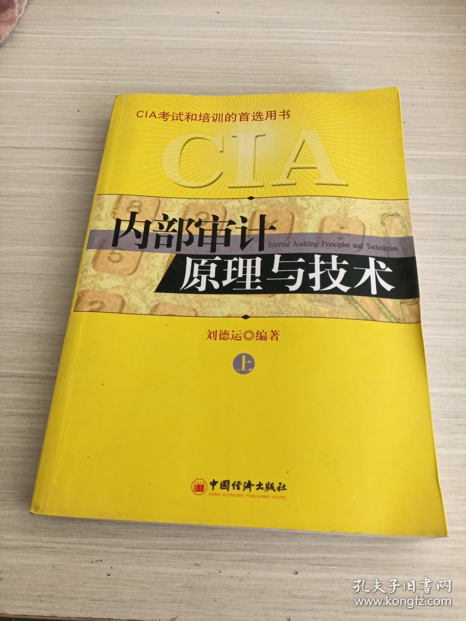 内部审计原理与技术（上）