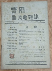 实用无线电杂志(五卷十二期)1941.6.1.