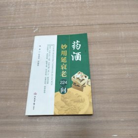 药酒妙用延衰老224问