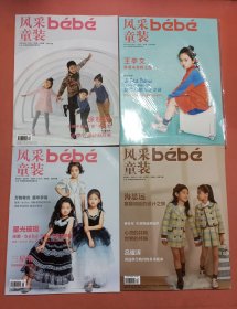 风采童装2020年第六卷第六期.第七卷第1期.2024年第十卷第5.6期不重复共四本1.5千克