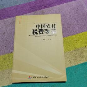 中国农村税费改革