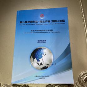 第八届中国包头稀土产业国际论坛