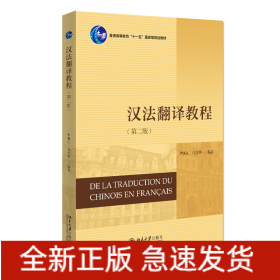 汉法翻译教程（第二版）21世纪法语系列教材