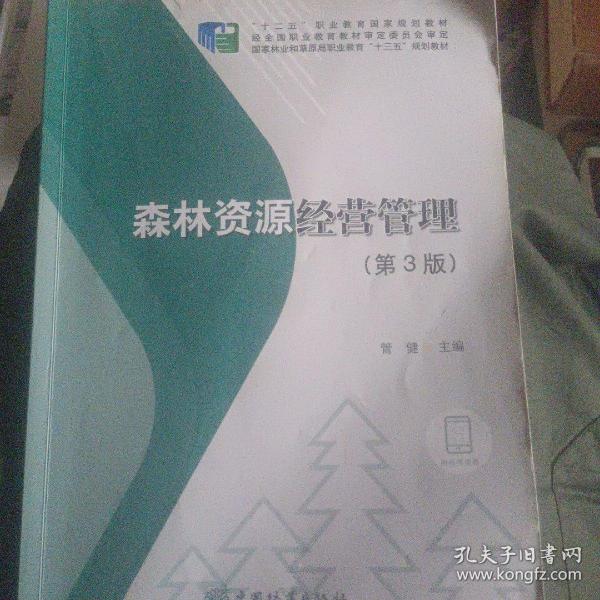 森林资源经营管理(第3版国家林业和草原局职业教育十三五规划教材)