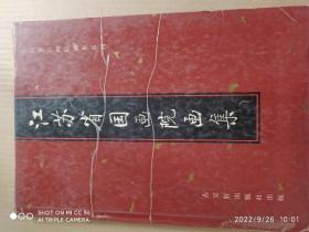 92年老版本，江苏省国画院画集（含傅抱石，陈之佛，钱松岩，宋文治，魏紫熙，宋玉麟，亚明，黄养辉，卢星堂等作品）。