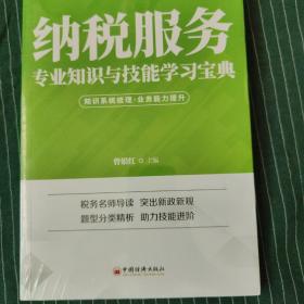 纳税服务专业知识与技能学习宝典