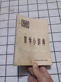 数学小辞典