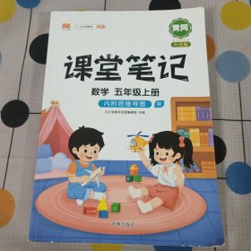 课堂笔记五年级上册数学人教版小学生辅导学习资料全解解读课前课后预习