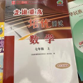 走进重高培优测试：数学（七年级上Z使用浙教版教材的师生适用双色新编版）