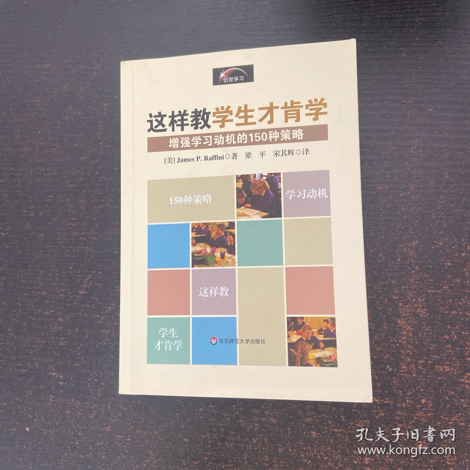这样教学生才肯学(增强学习动机的150种策略)