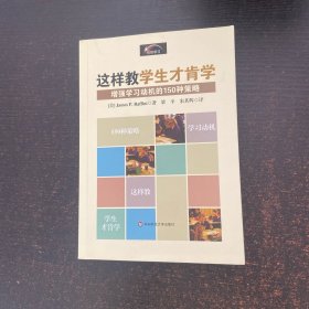 这样教学生才肯学(增强学习动机的150种策略)