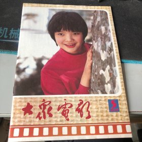 杂志：（大众电影）1985.5