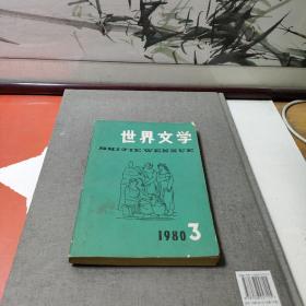 世界文学1980年3月