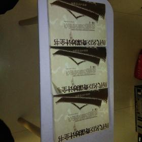 历代名臣奇谋妙计全书(一，二，三)