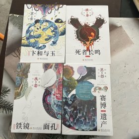 国潮元宇宙（全四册）铁镜·面孔+赛博遗产+卞和与玉+死者长鸣
