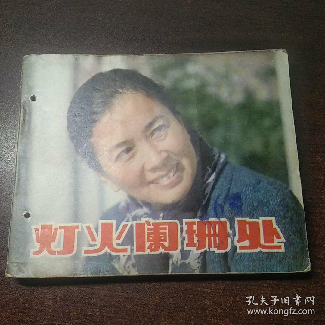 电影连环画 灯火阑珊处