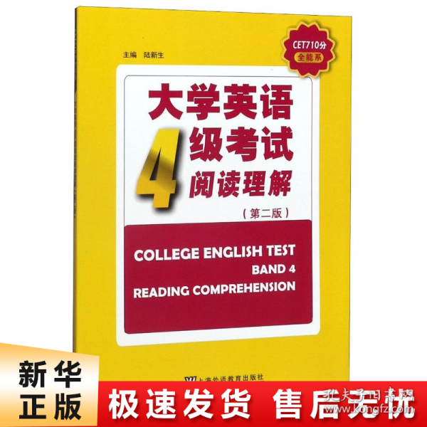 大学英语4级考试阅读理解（第2版）/CET710分全能系