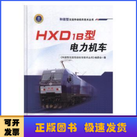 HXD1B型电力机车