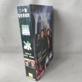 《DVD》黑冰二十集电视连续剧