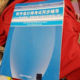 软件设计师考试同步辅导：考点串讲、真题详解与强化训练（第2版）