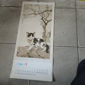 挂历单页猫石图，徐装鸿画。。编号225