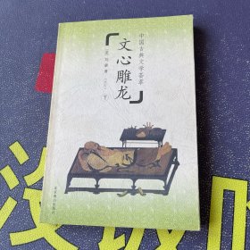 中国古典文学荟萃：文心雕龙 下册