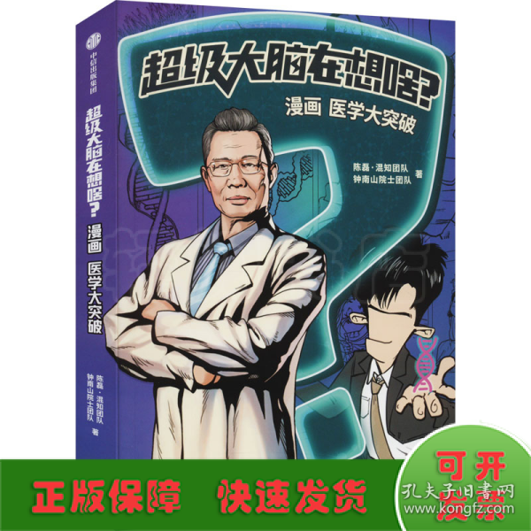 超级大脑在想啥? 漫画医学大突破