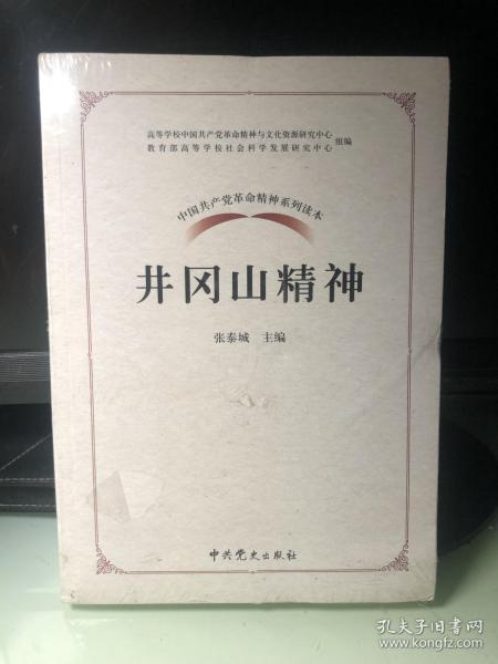 中国共产党革命精神系列读本.井冈山精神