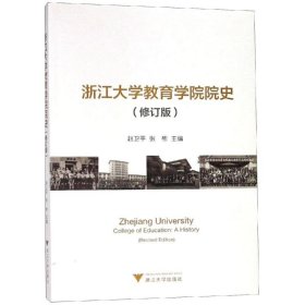 浙江大学教育学院院史(修订版)