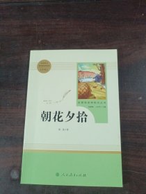 中小学新版教材（部编版）配套课外阅读 名著阅读课程化丛书 朝花夕拾