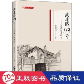 文学时空漫步— 武康路113号：走进巴金的家