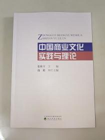 中国商业文化实践与理论  一版一印