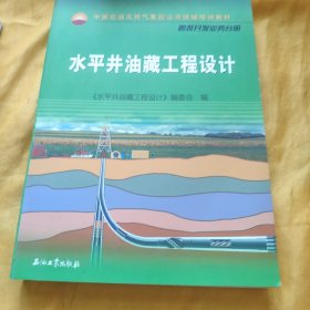 中国石油天然气集团公司统编培训教材·勘探开发业务分册：水平井油藏工程设计