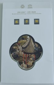 世界文化遗产 苏州古典园林狮子林明信片一套十张全新塑封，超大规格，印制精美，苏州园林管理局官方出品