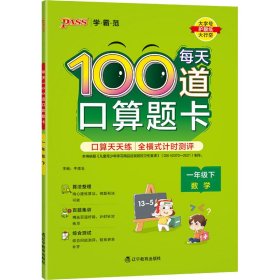 21春学霸范·小学专项-每天100道口算题卡·一年级下（通用版）