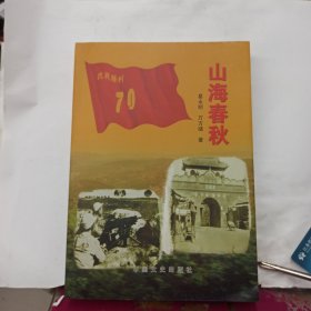 山海春秋. 原名 【 滨海风云】 一本记述赣榆抗战史的书.